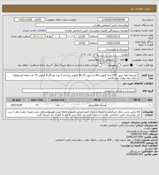 استعلام کپسول اطفا حریق  CO2 سه کیلویی 60 عدد  پودر گاز 50 کیلویی چرخدار 3 عدد   پودرگاز 6 کیلویی 10 عدد   همه کپسولهای دارای پایه دیواری نصب باشد