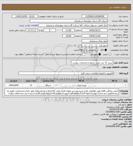 استعلام پرینتر 12 عدد طبق شرایط و مشخصات پیوست