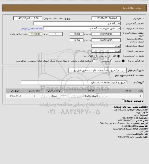 استعلام سیستم کامپیوتر با مشخصات ذکر شده طبق فایل پیوست