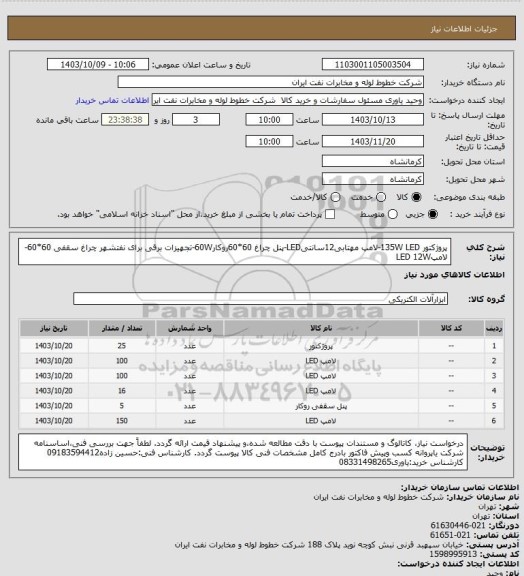 استعلام پروژکتور 135W LED-لامپ مهتابی12سانتیLED-پنل چراغ 60*60روکار60W-تجهیزات برقی برای نفتشهر چراغ سقفی 60*60-لامپLED 12W