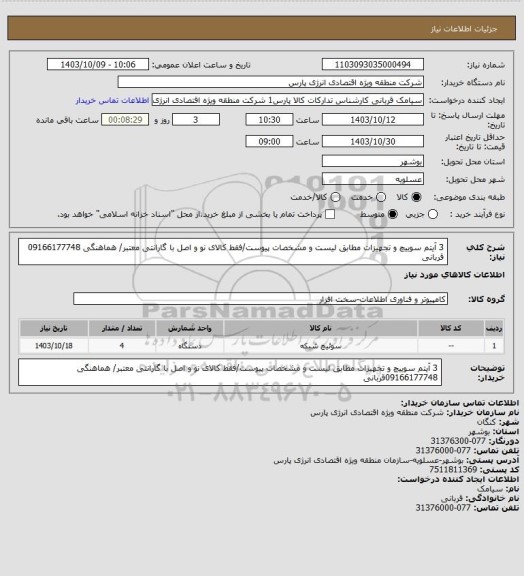 استعلام 3 آیتم سوییچ و تجهیزات مطابق لیست و مشخصات پیوست/فقط کالای نو و اصل با گارانتی معتبر/ هماهنگی 09166177748 قربانی