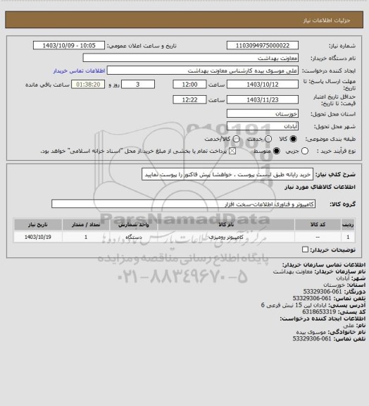 استعلام خرید رایانه طبق لیست پیوست . خواهشا پیش فاکتور را پیوست نمایید