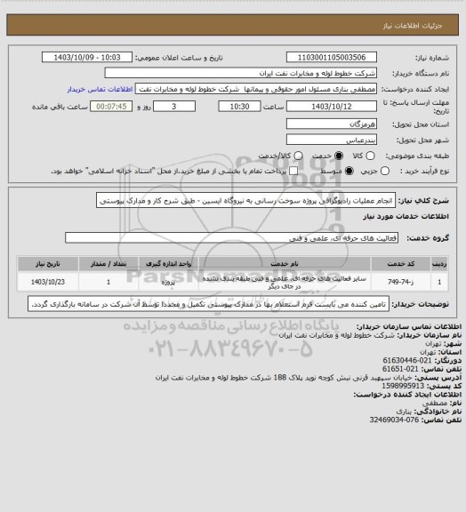 استعلام انجام عملیات رادیوگرافی پروژه سوخت رسانی به نیروگاه ایسین - طبق شرح کار و مدارک پیوستی