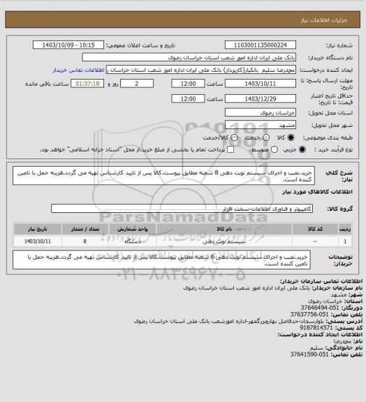 استعلام خرید،نصب و اجرای سیستم نوبت دهی 8 شعبه مطابق پیوست.کالا پس از تایید کارشناس تهیه می گردد.هزینه حمل با تامین کننده است.