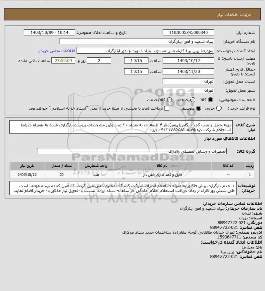 استعلام تهیه،حمل و نصب کمد بایگانی(پومر)دوار ۴ طبقه ای به تعداد ۲۰ عدد وفق مشخصات پیوست بارگزاری شده به همراه شرایط استعلام شرکت درمناقصه
۰۹۱۲۱۷۶۵۵۸۲ فرزاد