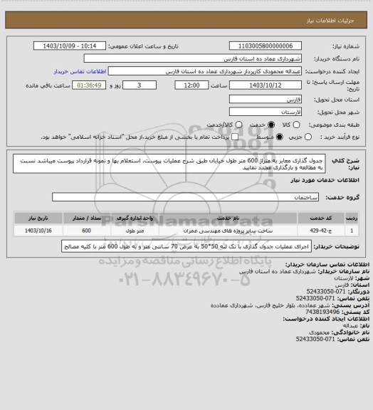 استعلام جدول گذاری معابر به متراژ 600 متر طول خیابان طبق شرح عملیات پیوست. استعلام بها و نمونه قرارداد پیوست میباشد  نسبت به مطالعه و بارگذاری مجدد نمایید