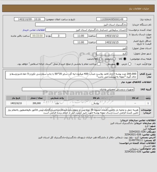 استعلام 200.000 عدد پوشه اداری کاغذ پلاست ضدآب 400 میکرون لبه گرد سایز 35*50 با چاپ سفارشی تکرو و 5 خط تاشو وسط و جای گیره *نمونه به پیوست می باشد*