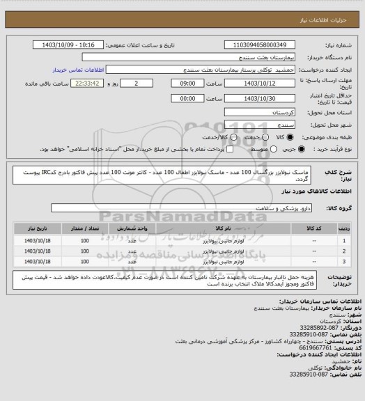 استعلام ماسک نبولایزر بزرگسال 100 عدد - ماسک نبولایزر اطفال 100 عدد - کاتتر مونت 100 عدد پیش فاکتور بادرج کدIRC پیوست گردد.