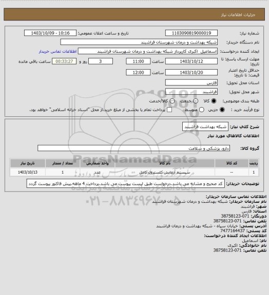 استعلام شبکه بهداشت فراشبند