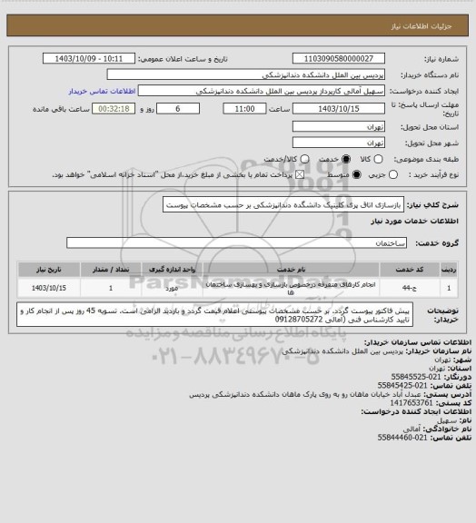 استعلام بازسازی اتاق پری کلینیک دانشگده دندانپزشکی بر حسب مشخصات پیوست