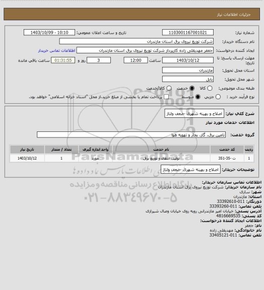 استعلام اصلاح و بهینه شهری -ضعف ولتاژ