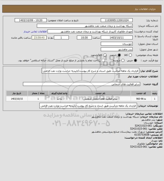 استعلام قرارداد یک ماهه حراست طبق اسناد و شرح کار پیوست/تاییدیه حراست وزارت نفت الزامی