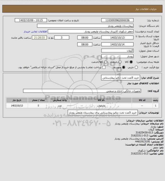 استعلام خرید 5عدد تخت دیالیز بیمارستانی