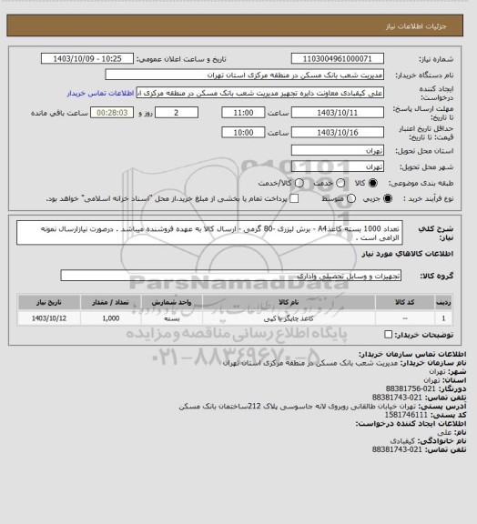 استعلام تعداد 1000 بسته کاغذA4 - برش لیزری -80 گرمی - ارسال کالا به عهده فروشنده میباشد . درصورت نیازارسال نمونه الزامی است .