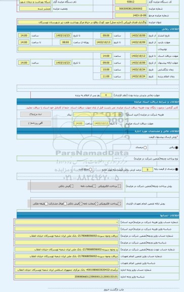 مزایده ، واگذاری فضای فیزیکی (اجاره محل) مهد کودک واقع در حیاط مرکز بهداشت هفت تیر شهرستان تویسرکان