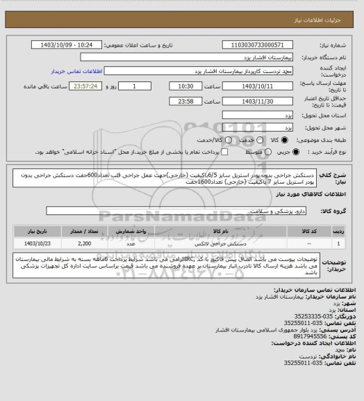 استعلام دستکش جراحی بدون پودر استریل سایز 6/5باکیفیت (خارجی)جهت عمل جراحی قلب  تعداد600جفت
دستکش جراحی بدون پودر استریل سایز 7 باکیفیت (خارجی) تعداد1600جفت