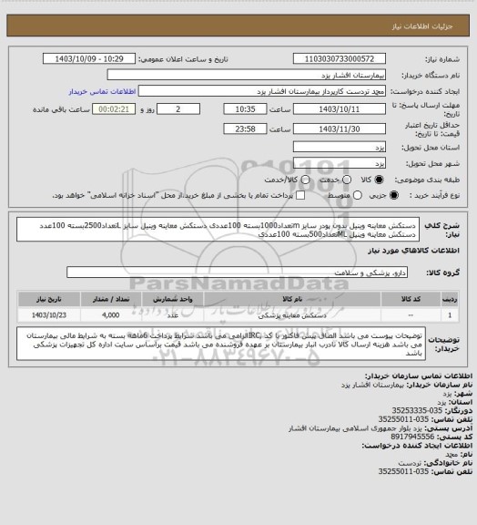 استعلام دستکش معاینه وینیل بدون پودر سایز mتعداد1000بسته 100عددی
دستکش معاینه وینیل سایز Lتعداد2500بسته 100عدد
دستکش معاینه وینیل MLتعداد500بسته 100عددی