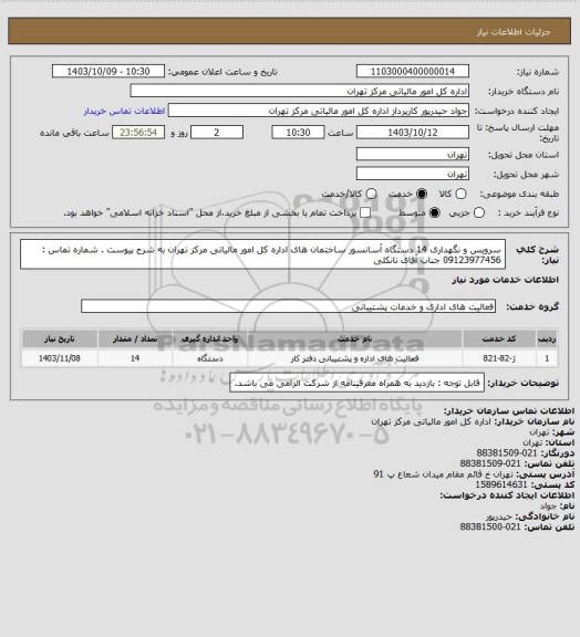 استعلام سرویس و نگهداری 14 دستگاه آسانسور ساختمان های اداره کل امور مالیاتی مرکز تهران به شرح پیوست .
شماره تماس : 09123977456 جناب آقای نانکلی