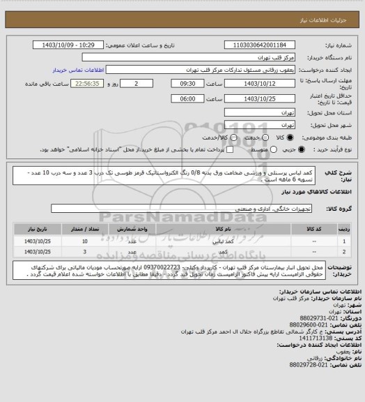 استعلام کمد لباس پرسنلی و ورزشی ضخامت ورق بدنه 0/8 رنگ الکترواستاتیک قرمز طوسی تک درب 3 عدد و سه درب 10 عدد - تسویه 6 ماهه است .