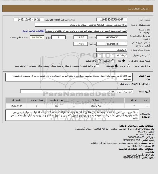 استعلام پنبه 100 گرمی هیدروفیل/طبق مدارک پیوست/پرداخت 6 ماهه/هزینه ارسال،باربری و تخلیه در مرکز برعهده فروشنده میباشد