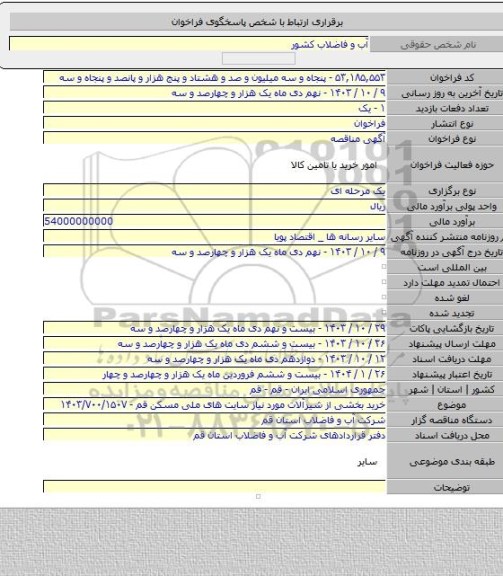 مناقصه, خرید بخشی از شیرآلات مورد نیاز سایت های ملی مسکن قم - ۱۴۰۳/۷۰۰/۱۵۰۷