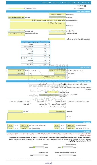 مناقصه، مناقصه عمومی یک مرحله ای خرید تجهیزات خوابگاهی 122-2