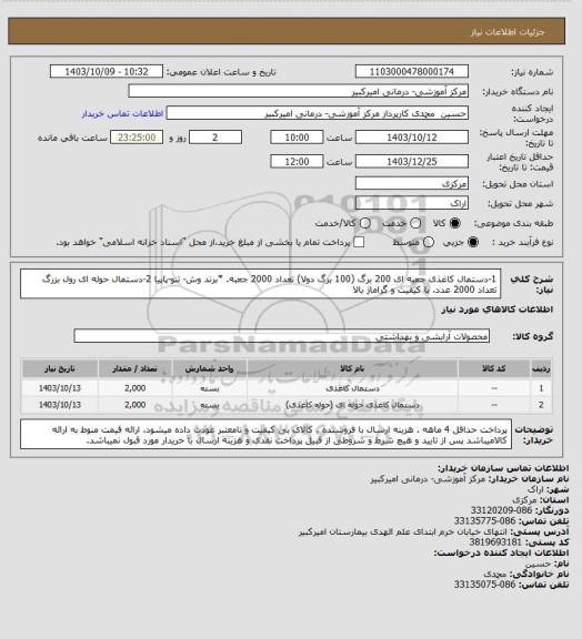 استعلام 1-دستمال کاغذی جعبه ای 200 برگ  (100 برگ دولا) تعداد 2000 جعبه. *برند وش- تنو-پاپیا 2-دستمال حوله ای رول بزرگ تعداد 2000 عدد. با کیفیت و گراماژ بالا