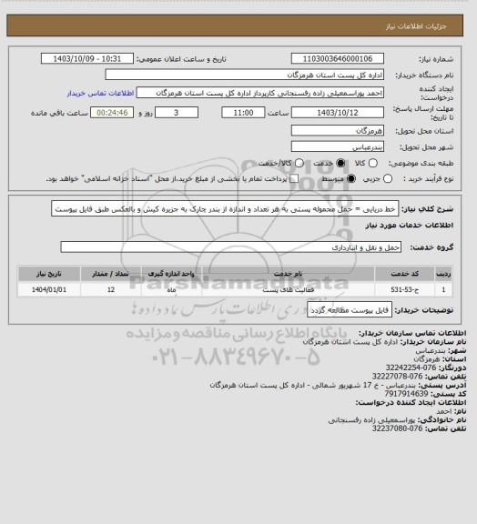 استعلام خط دریایی = حمل  محموله پستی به هر تعداد و اندازه از بندر چارک به جزیره کیش و بالعکس طبق فایل پیوست