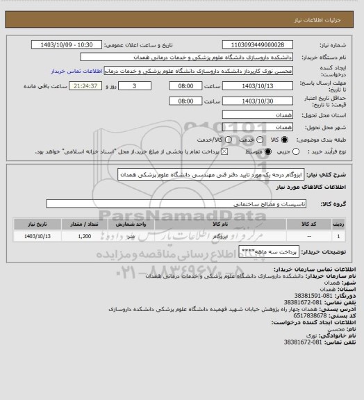 استعلام ایزوگام درجه یک مورد تایید دفتر فنی مهندسی دانشگاه علوم پزشکی همدان