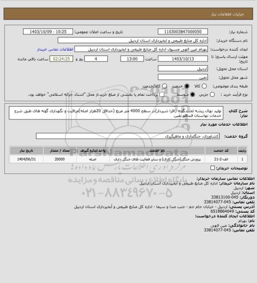 استعلام تولید نهال ریشه لخت گونه (افرا شیردار)در سطح 4000 متر مربع (حداقل 20هزار اصله)مراقبت و نگهداری گونه های طبق شرح خدمات نهاستان فندقلو نمین