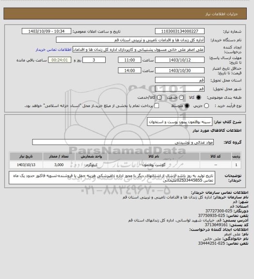 استعلام سینه بوقلمون بدون پوست و استخوان