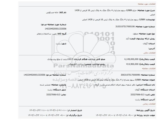 مزایده، 0/889 سهم مشاع از 4 دانگ ملک به پلاک ثبتی 16 فرعی از 1439 اصلی