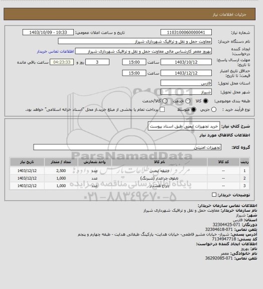 استعلام خرید تجهیزات ایمنی طبق اسناد پیوست