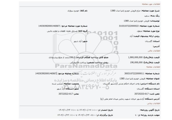 مزایده، فروش خودرو زانتیا مدل 1385