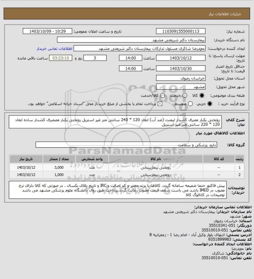 استعلام روتختی یکبار مصرف کشدار لیمنت (ضد آب)  ابعاد 120 * 240 سانتی متر غیر استریل
روتختی یکبار مصصرف کشدار ساده ابعاد 120 * 220 سانتی متر غیر استریل