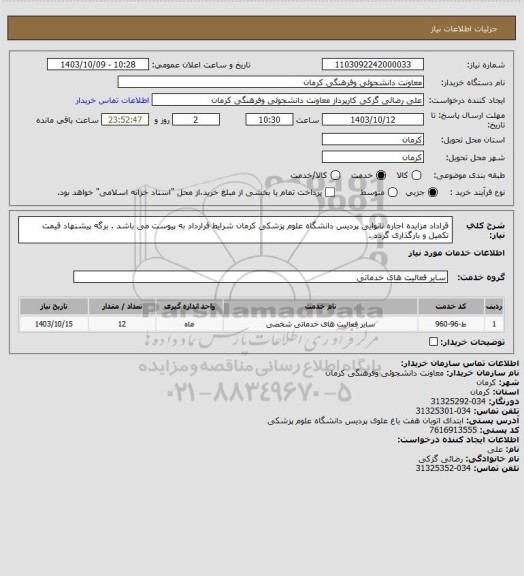 استعلام قراداد مزایده اجاره نانوایی پردیس دانشگاه علوم پزشکی کرمان
شرایط قرارداد به پیوست می باشد .
برگه پیشنهاد قیمت تکمیل و بارگذاری گردد .