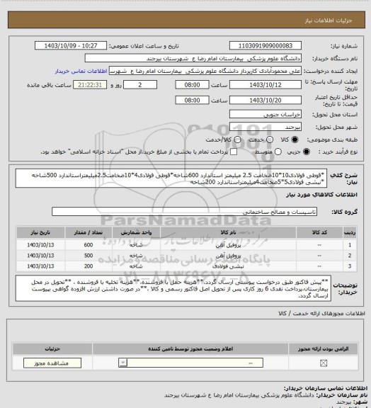 استعلام *قوطی فولادی10*10ضخامت 2.5 میلیمتر استاندارد 600شاخه*قوطی فولادی4*10ضخامت2.5میلیمتراستاندارد 500شاخه
*نبشی فولادی5*5ضخامت4میلیمتراستاندارد 200شاخه