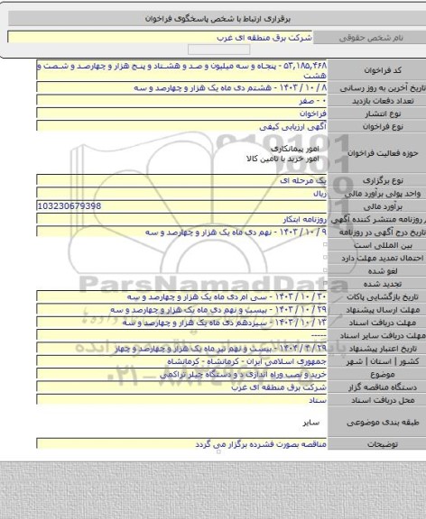 مناقصه, خرید و نصب وراه اندازی د و دستگاه چیلر تراکمی