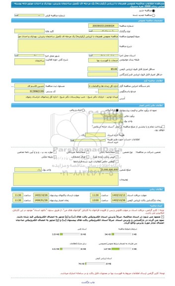 مناقصه، مناقصه عمومی همزمان با ارزیابی (یکپارچه) یک مرحله ای تکمیل ساختمان پذیرش، بهداری و احداث موتورخانه پوسته میانی زندان 2000 نفره سبزوار