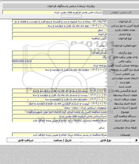 مناقصه, تجدید مناقصه تامین یک وعده غذای گرم کارکنان انبار نفت شهیدتندگویان