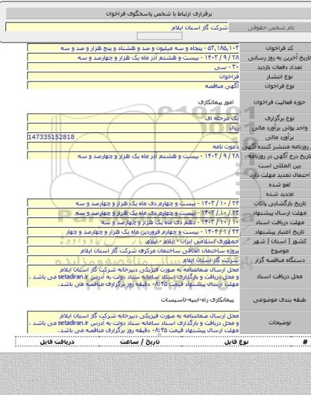 مناقصه, پروژه ساختمان الحاقی ساختمان مرکزی شرکت گاز استان ایلام