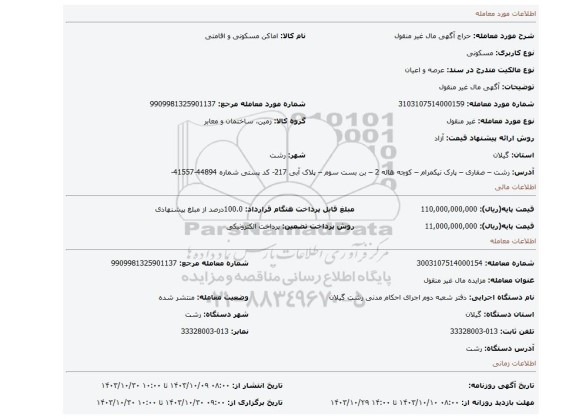 مزایده،            آگهی مال غیر  منقول