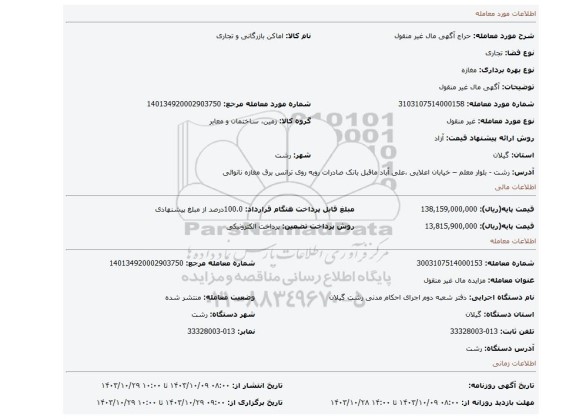 مزایده، آگهی  مال غیر منقول