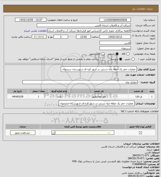 استعلام عملیات حفر یک حلقه چاه دستی در شهر کره ای شهرستان سرچهان