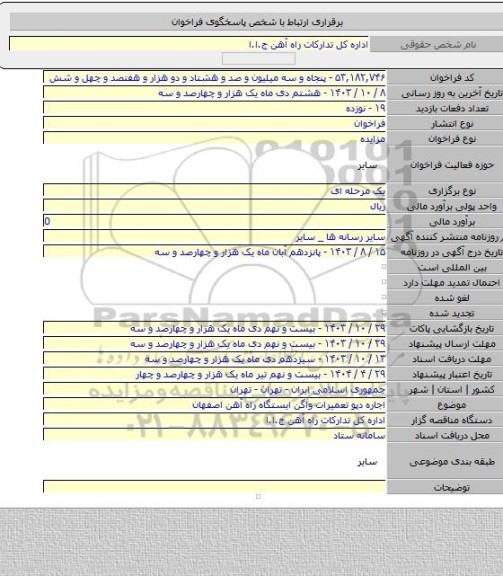 مزایده, اجاره دپو تعمیرات واگن ایستگاه راه آهن اصفهان