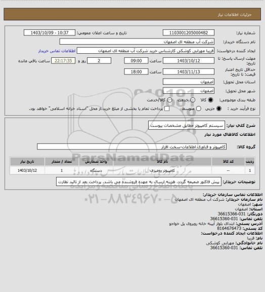 استعلام سیستم کامپیوتر مطابق مشخصات پیوست