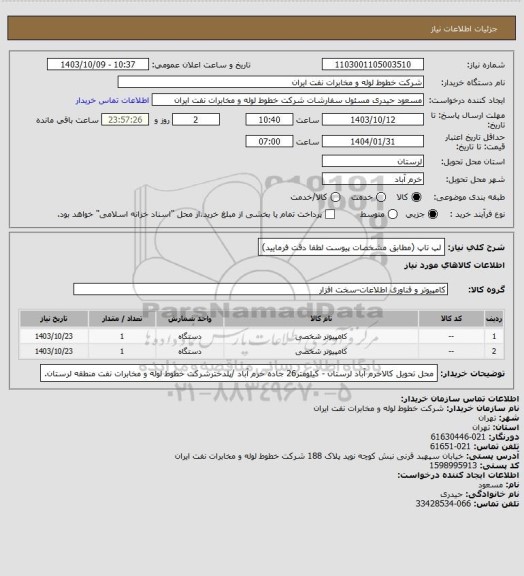 استعلام لپ تاپ (مطابق مشخصات پیوست لطفا دقت فرمایید)