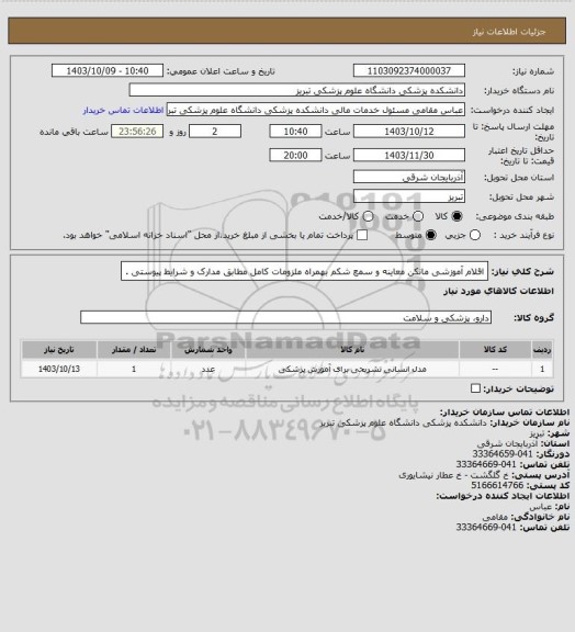 استعلام    اقلام آموزشی   مانکن معاینه و سمع شکم   بهمراه ملزومات کامل مطابق مدارک و شرایط پیوستی .