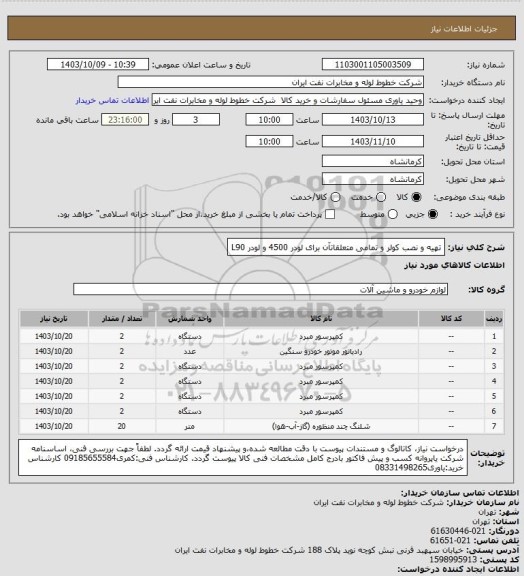 استعلام تهیه و نصب کولر و تمامی متعلقاتآن برای لودر 4500 و لودر L90