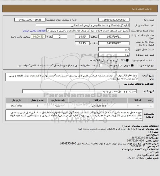 استعلام کاغذ A4و A5_ایران کد انتخابی مشابه میباشد_طبق فایل پیوستی خریدار_حتماً قیمت نهایی فاکتور بدون ارزش افزوده و پیش فاکتور درسامانه درج شود